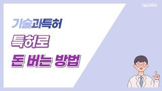 특허로 돈 버는 법 특허법인 대한 임세혁변리사 기계기술사