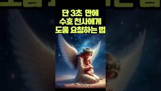 3초 만에 수호 천사에게 도움을 요청하는 법!