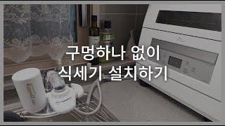 [링크] 식기세척기 자동급수 연결하기