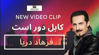 Farhad Draya - Kabul Dur Ast - کابل دور است - New Video Clip 2019