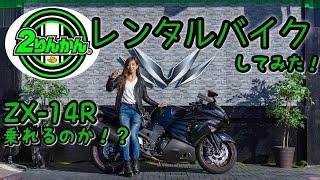 ZX-14Rレンタルバイクしてみた！in 2りんかん【モトブログ】