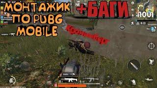 [МОНТАЖ PUBG MOBILE]#1Угараем и стреляем!+БАГИ!