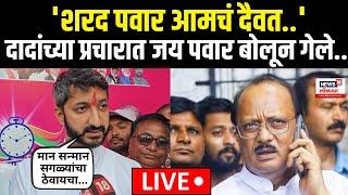 Jay Pawar On Sharad Pawar LIVE | वडिलांच्या प्रचारासाठी चिरंजीव जय पवार उतरले मैदानात | N18L