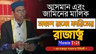 আসমান জামিনের রাজত্ব মহান রব্বে কারিমের ||নাজমুস সায়াদাত || Scientific Lecture || Mumin Tv24 || 2022