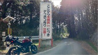 【袋小路のモトブログ】ダート区間が残る大阪府道４号線をバイクで　【腐道どうでしょう】【CB250R】