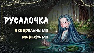 РИСУНОК АКВАРЕЛЬНЫМИ МАРКЕРАМИ // урок для начинающих