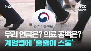 우리 연금은? 의료 공백은? 느닷없는 계엄령에 '줄줄이 스톱' / JTBC 뉴스룸