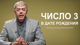 Как проявляется число 3 в дате рождения? | Нумеролог Андрей Ткаленко