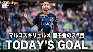 𝙏𝙊𝘿𝘼𝙔'𝙎 𝙂𝙊𝘼𝙇｜50'｜マルコスギリェルメ｜明治安田J2リーグ第38節vs愛媛FC