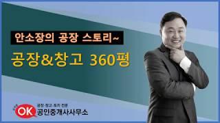 경기광주공장창고매매/곤지암공장 신축360평