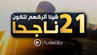 اكتشف 21 شيء بسيطا يجب أن تتركهم لتكونَ ناجحًا..!!