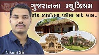 ગુજરાતના અગત્યના મ્યુઝિયમ Gujarat  Museums
