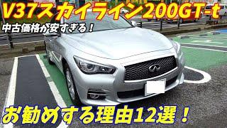 【中古車乗り出し100万円！】日産V37スカイライン200gttをお勧めする理由10選【私の乗り換え候補でもある】