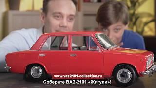 Соберите ВАЗ-2101 «Жигули» (Ашет Коллекция)