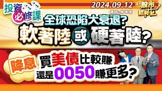 【投資必修課】全球恐陷大衰退?軟著陸或硬著陸?降息買美債比較賺還是0050賺更多?║陳唯泰、林鈺凱、鐘崑禎║2024.9.12