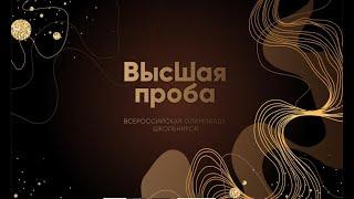 ЦЕРЕМОНИЯ НАГРАЖДЕНИЯ ПОБЕДИТЕЛЕЙ И ПРИЗЕРОВ ОЛИМПИАДЫ «ВЫСШАЯ ПРОБА-2022»