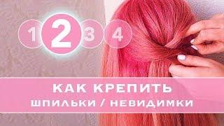 #2 КАК правильно КРЕПИТЬ Шпильки и невидимки. Как прочно закрепить пряди в прическе LOZNITSA