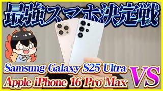Samsung Galaxy S25 Ultra와 iPhone 16 Pro Max의 철저한 비교! 어느 쪽이 더 좋을까?