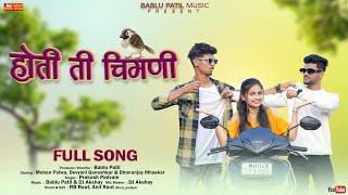 HOTI TI CHIMANI FULL SONG | Love Song | Bablu Patil | Mohan Palava | Dj Akshay |