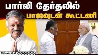 மோடி தான் மீண்டும் பிரதமர் ; ஓபிஎஸ் உறுதி | PM Modi | OPS | Parliament Election 2024