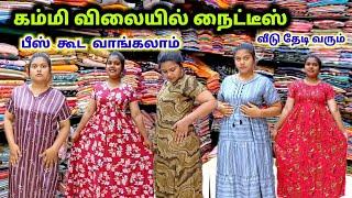 கம்மி விலையில் நைட்டீஸ்|பீஸ் கூட வாங்கலாம்| வீடு தேடி வரும்