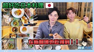 這家日本餐超對味彷彿身在日本啦！！ft. Wallace 洪聖安【鑫爺來咯 Adventure with Lawrence】