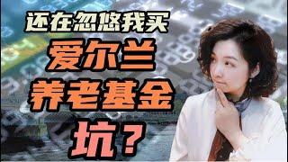 爱尔兰移民| 爱尔兰移民养老基金是不是坑？问题汇总#爱尔兰移民政策2022 #爱尔兰移民避坑 #欧洲移民#爱尔兰投资移民#移民爱尔兰#欧洲移民#黄金签证#绿卡#欧盟永居#爱尔兰捐款移民#爱尔兰养老基金