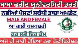 ਬਾਬਾ ਫਰੀਦ ਯੂਨੀਵਰਸਿਟੀ ਨਵੀਂ ਭਰਤੀ ਪੰਜਾਬ 2022| bfuhs staff recruitment 2022| bfuhs new update|Bfuhs