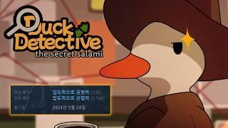 진짜 오리 탐정 등장 스팀 "압도적 긍정" | Duck Detective: the secret salami