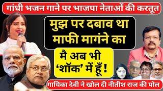 गांधी भजन पर भाजपा नेताओं का हंगामा | गायिका का विस्फोटक खुलासा | मैं अब भी शॉक में | Deepak Sharma