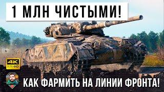 1 МИЛЛИОН СЕРЕБРА ЧИСТЫМИ ЗА БОЙ В WORLD OF TANKS! КАК ФАРМИТЬ НА ЛИНИИ ФРОНТА!