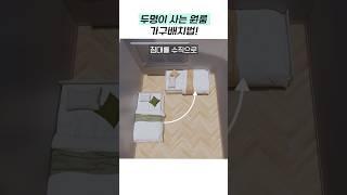 두명이 사는 원룸 꾸미기! #집꾸미기 #홈스타일링