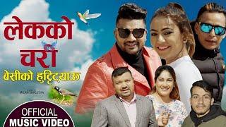 लेककाे चरी Lekako Chari, || New Lok Dohori 2081,2025 || Basanta Shahi, Dipak Karki & Priya Century