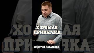 Хорошая привычка | Дмитрий Макаренко