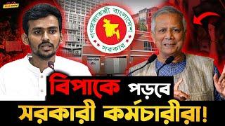 এবার বিপাকে পড়বে সব সরকারী কর্মচারীরা ! আরেকদিকে Freelancer দের জন্য সুখবর !