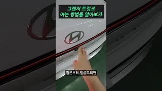 그랜저 트렁크 여는방법을 알아보자