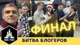 Финал Битвы блогеров или шоу "Минус уши". 18+. Часть 3. Лучшие быстрые игры для компании.