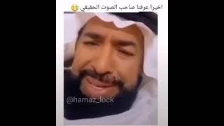 اخيرا عرفنا صاحب الصوت الاصلي