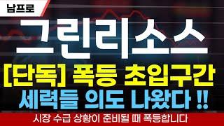 [그린리소스 주가전망][단독] 폭등 초입구간! 세력들 의도 나왔다! #그린리소스주식전망 #그린리소스주가전망 #그린리소스주가