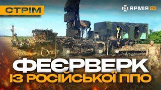 РОСІЙСЬКУ С-400 РОЗНЕСЛО НА ШМАТКИ, АТАКА НА КРИМ, ОБОРОНА ХАРКІВЩИНИ: стрім із прифронтового міста