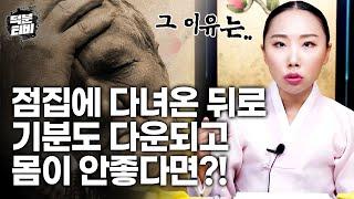 이상하게 점집 갔다온 뒤로 몸이 안좋은데 귀신 씌인거 아니겠죠..? 점집 다녀온 후 이런 증상이 있다면 왜그런지 이유부터 확인하고 가자구요