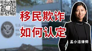 什么是移民欺诈？如何辩护及豁免？