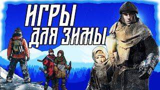 ЛУЧШИЕ ИГРЫ ДЛЯ ЗИМЫ!