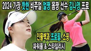 [인물백과]2024 가장 핫한 비쥬얼 얼짱 몸짱 선수 김나영 프로 프로필 & 스윙_골튜브TV #KLPGA #비츄얼 #몸매 #최고 #섹시 #미모 #미녀 #얼짱 #몸짱 #김나영