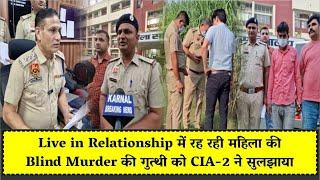 Live in Relationship में रह रही महिला की Blind Murder की गुत्थी को CIA-2 ने सुलझाया