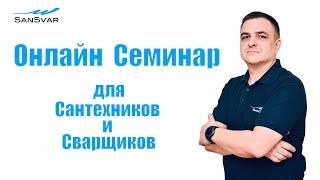 Онлайн Семинара для Сантехников