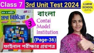 Class 7 prosno bichitra 2024 bengali 3rd unit test| Class 7 bengali question paper 2024| #class7