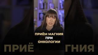 Прием магния при онкологии #докторзубарева #здоровье #магний