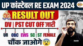 UP POLICE CUT OFF 2024 | UP CONSTABLE FINAL CUT OFF 2024 | UP POLICE FINAL CUT OFF 2024| UPP CUT OFF