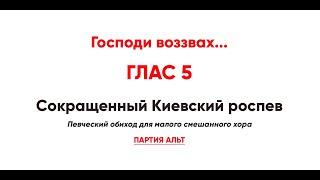  «Господи воззвах...», глас 5 (альт). Сокращенный Киевский распев